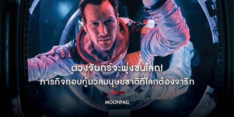 ดวงจันทร์จะพุ่งชนโลก! ภารกิจกอบกู้มวลมนุษยชาติที่โลกต้องจารึก “MOONFALL วันวิบัติจันทร์ถล่มโลก”